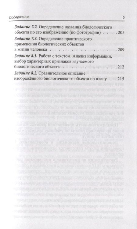 Фотография книги "Татьяна Шустанова: Биология. 5 класс. Тренировочные задания к ВПР с ответами и пояснениями"