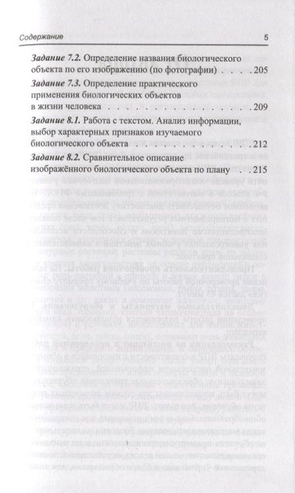 Фотография книги "Татьяна Шустанова: Биология. 5 класс. Тренировочные задания к ВПР с ответами и пояснениями"
