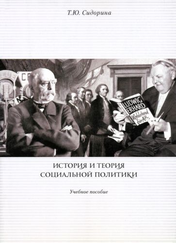 Обложка книги "Татьяна Сидорина: История и теория социальной политики. Учебное пособие"