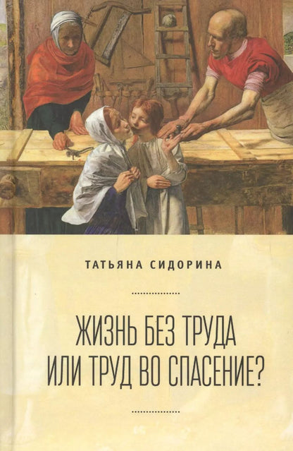 Обложка книги "Татьяна Сидорина: Жизнь без труда или труд во сп"