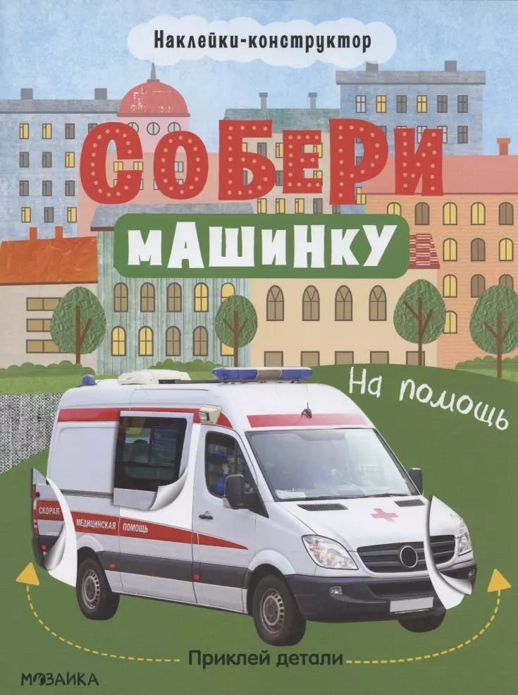 Обложка книги "Татьяна Симонова: Собери машинку. На помощь. Наклейки-конструктор"