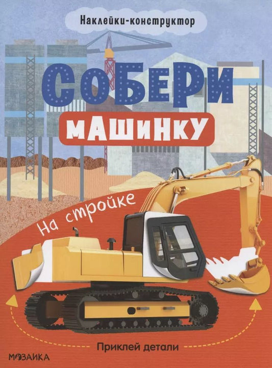 Обложка книги "Татьяна Симонова: Собери машинку. На стройке. Наклейки-конструктор"