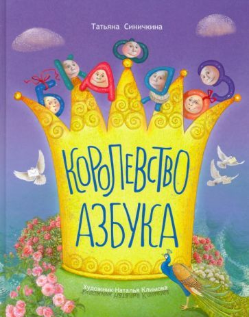 Обложка книги "Татьяна Синичкина: Королевство азбука"