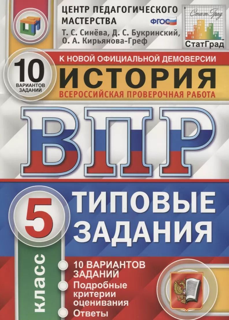Обложка книги "Татьяна Синёва: ВПР История 5 кл. ТЗ 10 вариантов (нов. Офиц. Демоверс.) (мВПРТипЗад) Синева (ФГОС)"