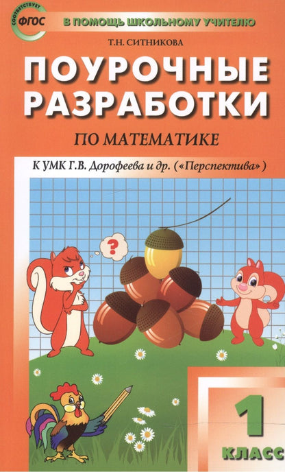 Обложка книги "Татьяна Ситникова: 1 кл. Математика к УМК Дорофеева (Перспектива). ФГОС"
