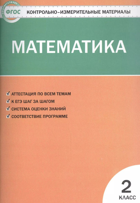 Обложка книги "Татьяна Ситникова: Контрольно-измерительные материалы. Математика. 2 класс"