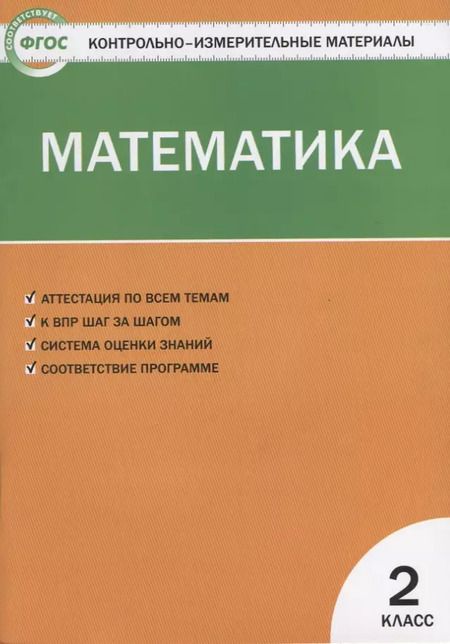 Фотография книги "Татьяна Ситникова: Контрольно-измерительные материалы. Математика. 2 класс"
