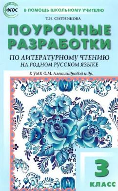 Обложка книги "Татьяна Ситникова: Литературное чтение на родном русском языке. 3 класс. Поурочные разработки к УМК О.М. Александровой"