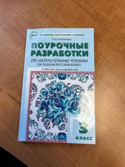 Фотография книги "Татьяна Ситникова: Литературное чтение на родном русском языке. 3 класс. Поурочные разработки к УМК О.М. Александровой"