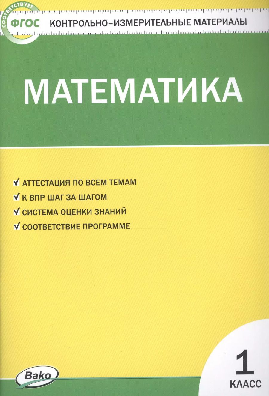 Обложка книги "Татьяна Ситникова: Математика. 1 класс. Контрольно-измерительные материалы"