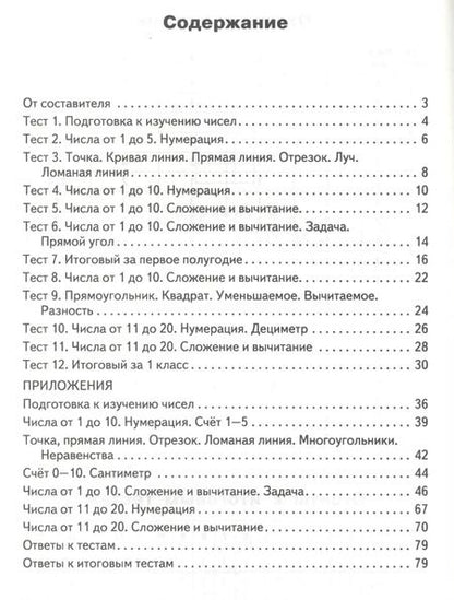 Фотография книги "Татьяна Ситникова: Математика. 1 класс. Контрольно-измерительные материалы"