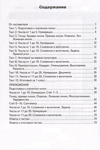 Фотография книги "Татьяна Ситникова: Математика. 1 класс. Контрольно-измерительные материалы"