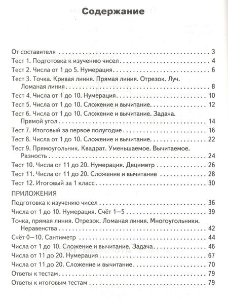 Фотография книги "Татьяна Ситникова: Математика. 1 класс. Контрольно-измерительные материалы"