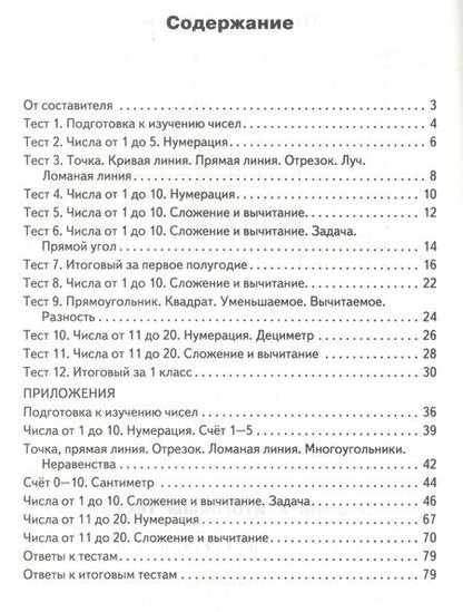 Фотография книги "Татьяна Ситникова: Математика. 1 класс. Контрольно-измерительные материалы"