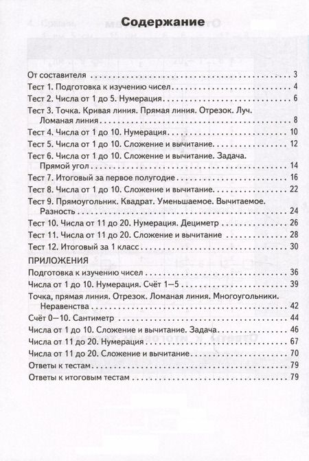 Фотография книги "Татьяна Ситникова: Математика. 1 класс. Контрольно-измерительные материалы"