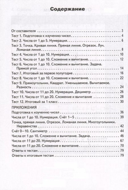 Фотография книги "Татьяна Ситникова: Математика. 1 класс. Контрольно-измерительные материалы"