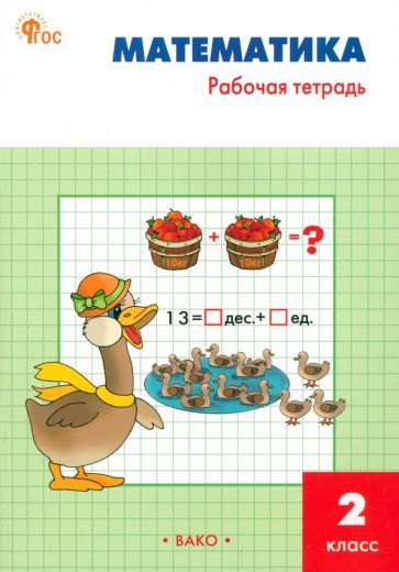 Обложка книги "Татьяна Ситникова: Математика. 2 класс. Рабочая тетрадь. ФГОС"