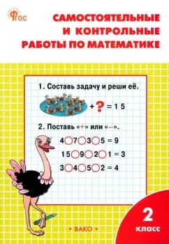 Обложка книги "Татьяна Ситникова: Математика. 2 класс. Самостоятельные и контрольные работы. Рабочая тетрадь. ФГОС"
