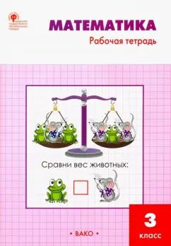 Обложка книги "Татьяна Ситникова: Математика. 3 класс. Рабочая тетрадь к учебнику М.И. Моро и др. ФГОС"