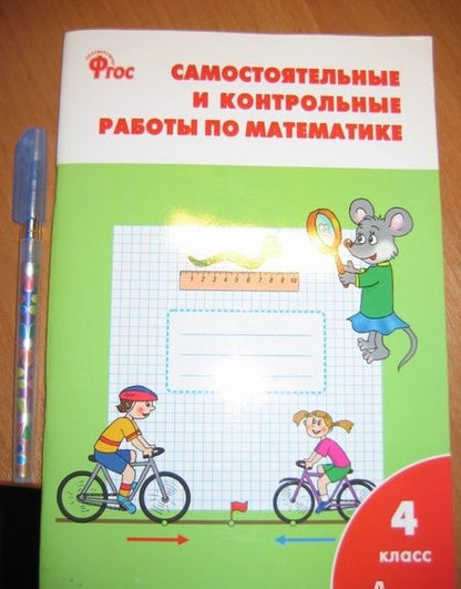 Фотография книги "Татьяна Ситникова: Математика. 4 класс. Самостоятельные и контрольные работы. Рабочая тетрадь. ФГОС"