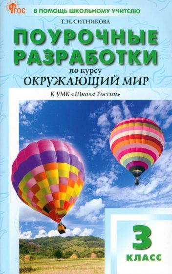 Обложка книги "Татьяна Ситникова: Окружающий мир. 3 класс. Поурочные разработки к УМК А. А. Плешакова Школа России. ФГОС"