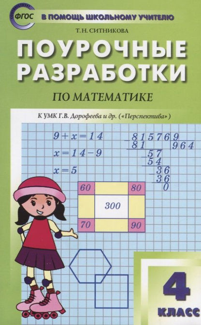 Обложка книги "Татьяна Ситникова: Поурочные разработки по математике. К УМК Г.В. Дорофеева и др. ("Перспектива"). 4 класс"
