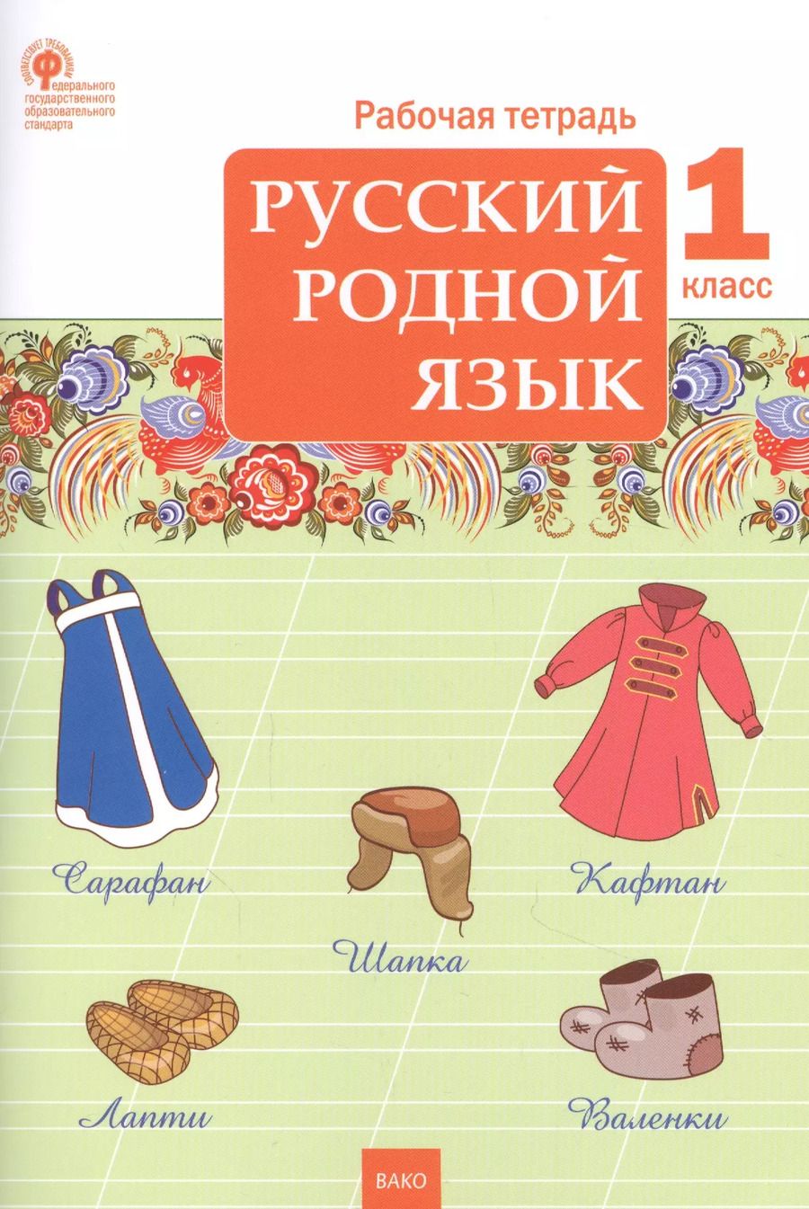 Обложка книги "Татьяна Ситникова: Русский родной язык. 1 класс. Рабочая тетрадь"