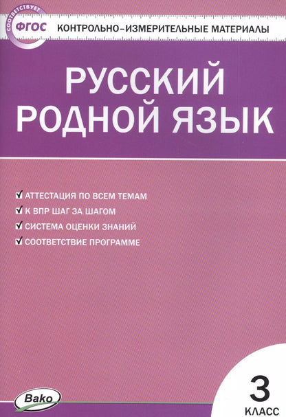 Обложка книги "Татьяна Ситникова: Русский родной язык. 3 класс"