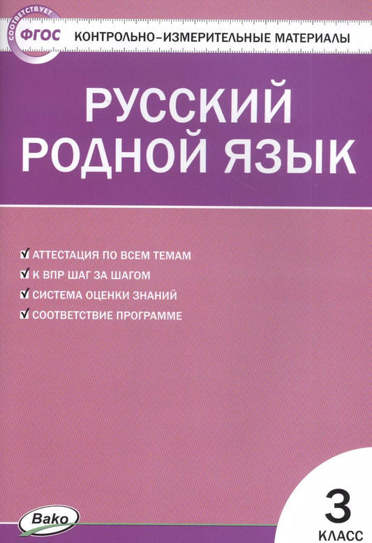 Обложка книги "Татьяна Ситникова: Русский родной язык. 3 класс"