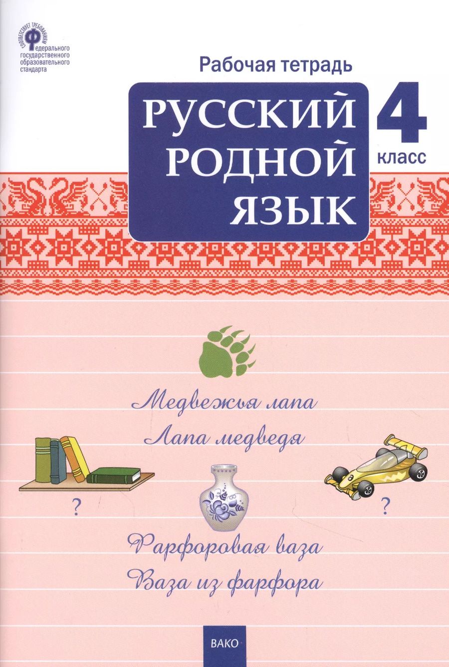 Обложка книги "Татьяна Ситникова: Русский родной язык. 4 класс. Рабочая тетрадь"