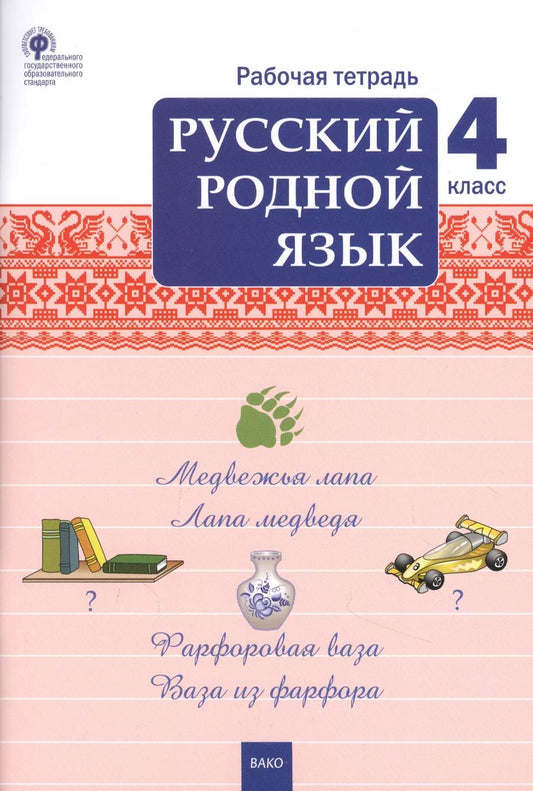 Обложка книги "Татьяна Ситникова: Русский родной язык. 4 класс. Рабочая тетрадь"