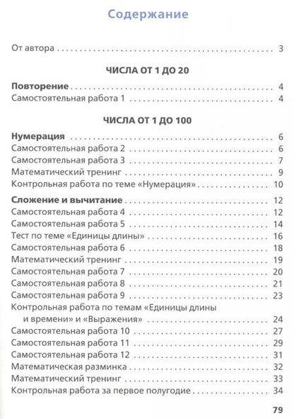 Фотография книги "Татьяна Ситникова: Самостоятельные и контрольные работы по математике. 2 класс"