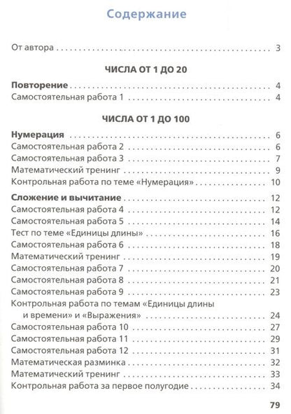 Фотография книги "Татьяна Ситникова: Самостоятельные и контрольные работы по математике. 2 класс"