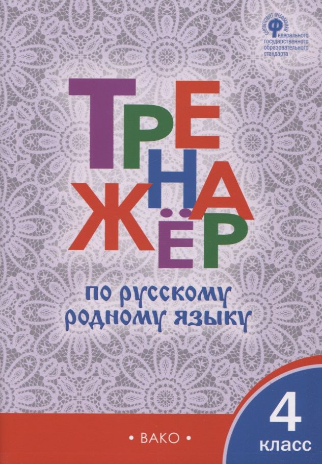 Обложка книги "Татьяна Ситникова: Тренажёр по русскому родному языку. 4 класс"