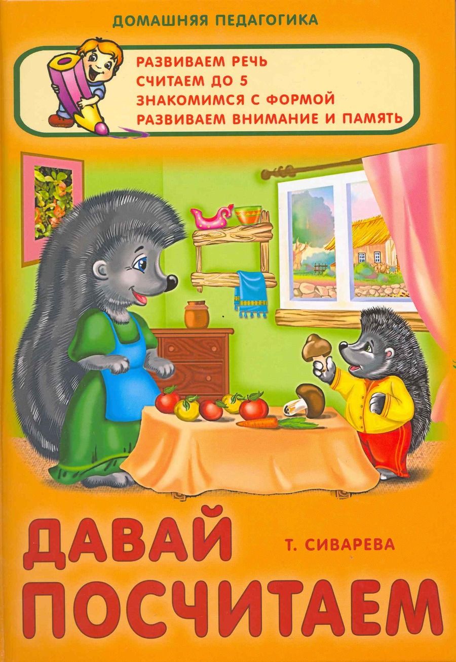 Обложка книги "Татьяна Сиварева: Давай посчитаем"