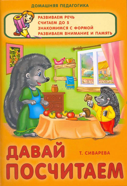 Обложка книги "Татьяна Сиварева: Давай посчитаем"
