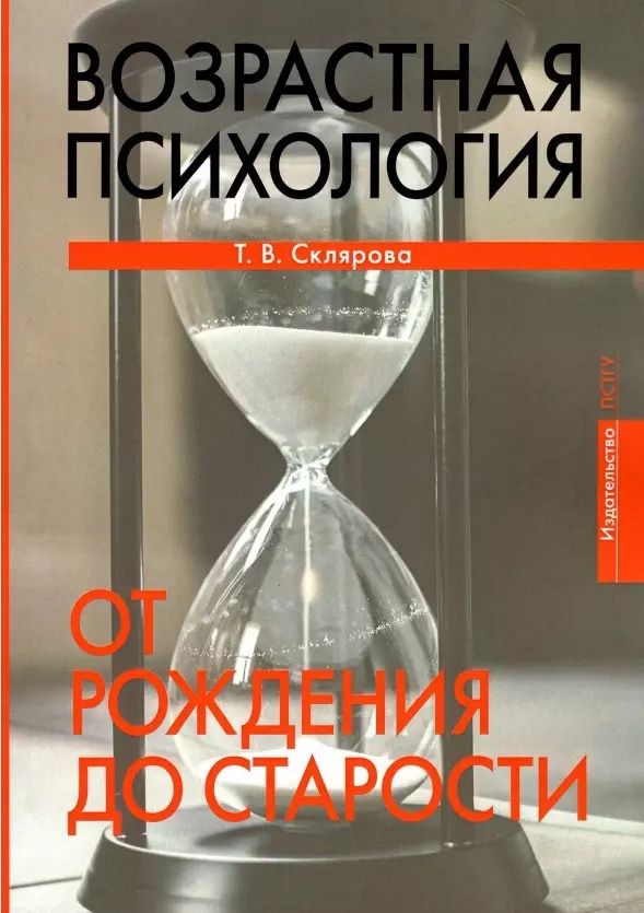 Обложка книги "Татьяна Склярова: Возрастная психология. От рождения до старости"