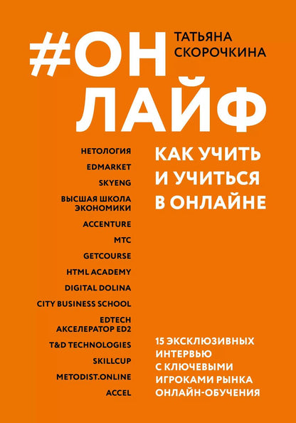 Обложка книги "Татьяна Скорочкина: Онлайф. Как учить и учиться в онлайне"