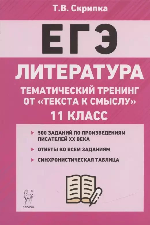 Обложка книги "Татьяна Скрипка: ЕГЭ. Литература. 11-й класс. Тематический тренинг от "текста к смыслу". Учебное пособие"
