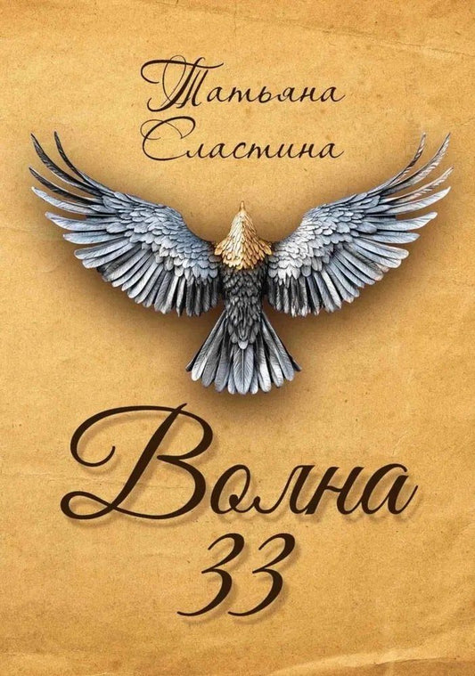 Обложка книги "Татьяна Сластина: Волна 33"