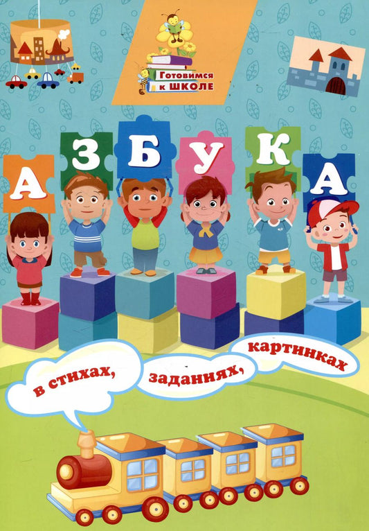 Обложка книги "Татьяна Славина: Азбука в стихах, заданиях, картинках. ФГОС ДО"