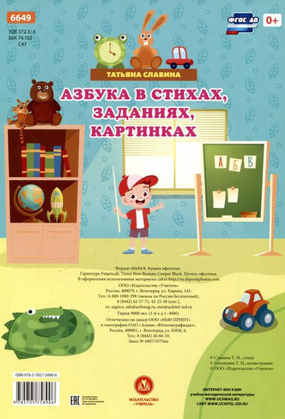 Фотография книги "Татьяна Славина: Азбука в стихах, заданиях, картинках. ФГОС ДО"