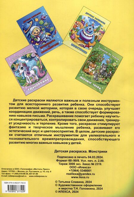 Фотография книги "Татьяна Славина: Детская раскраска. Монстрики..(Илекса)"
