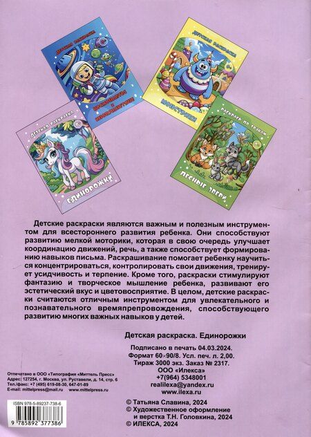 Фотография книги "Татьяна Славина: Детская раскраска. Единорожки. (Илекса)"