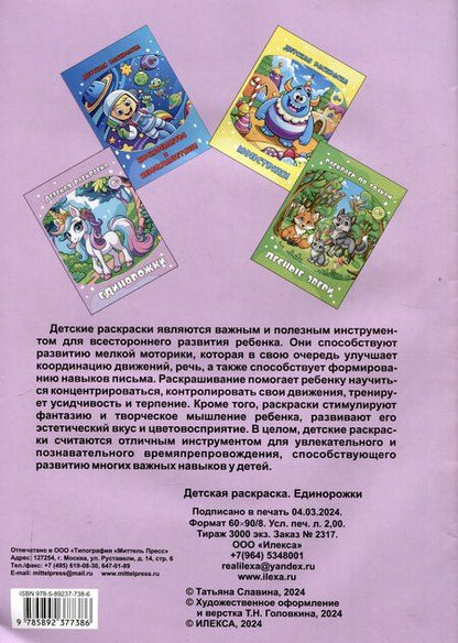 Фотография книги "Татьяна Славина: Детская раскраска. Единорожки. (Илекса)"