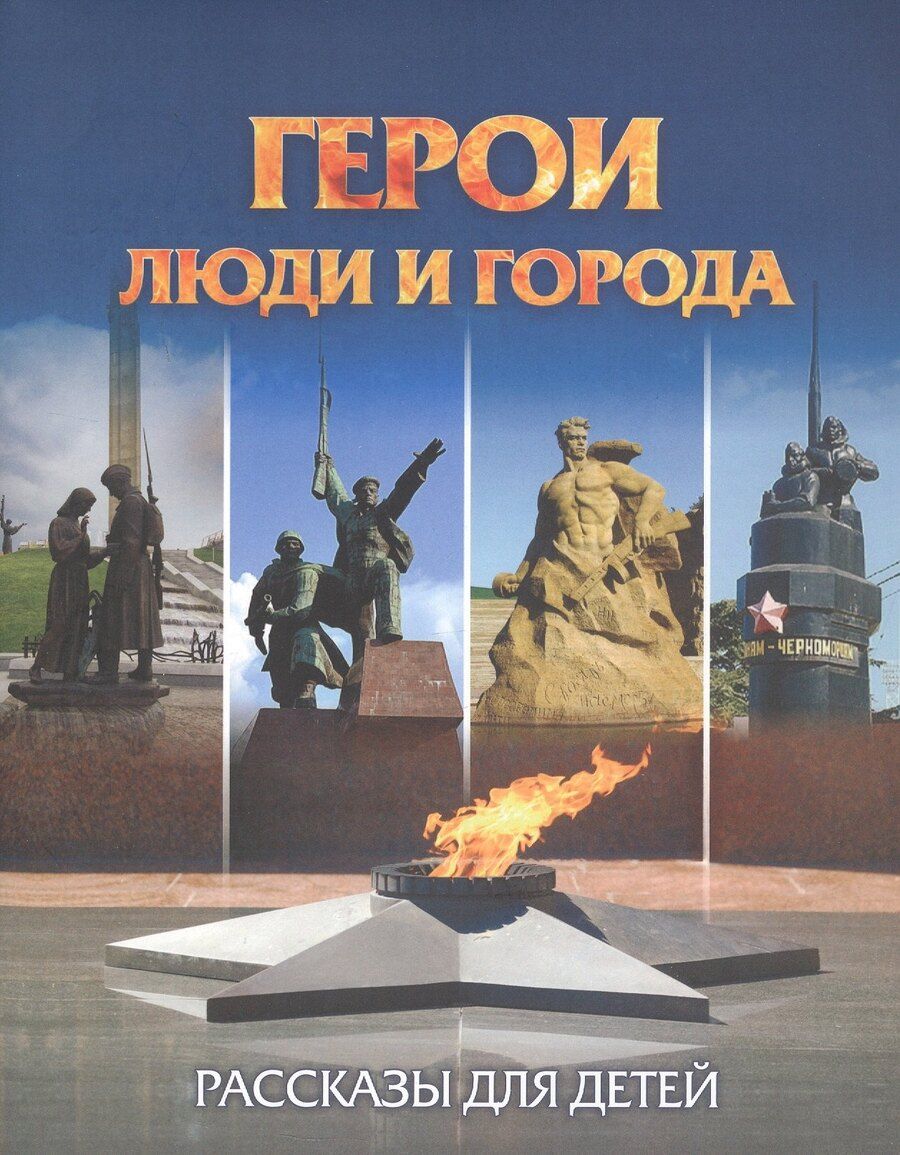 Обложка книги "Татьяна Славина: Герои: люди и города. Рассказы для детей"