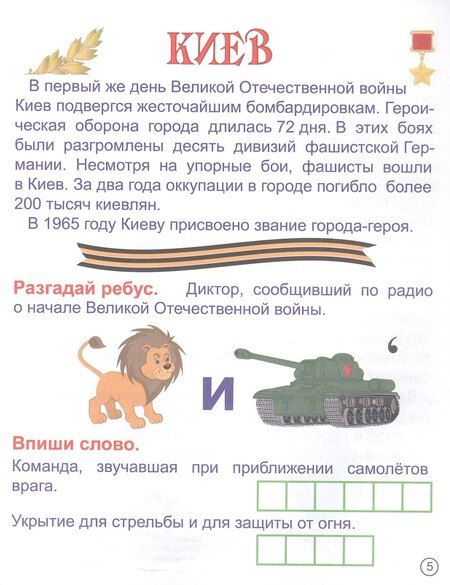 Фотография книги "Татьяна Славина: Герои: люди и города. Рассказы для детей"