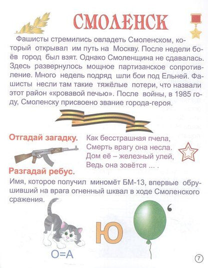 Фотография книги "Татьяна Славина: Герои: люди и города. Рассказы для детей"