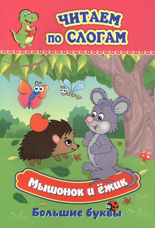 Обложка книги "Татьяна Славина: Мышонок и ёжик. Большие буквы"
