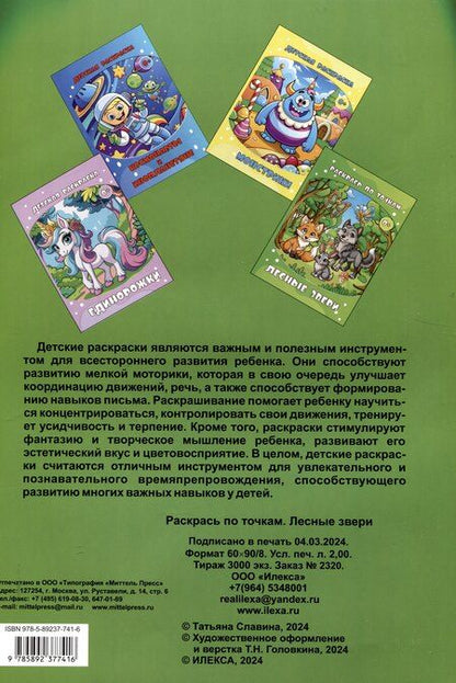 Фотография книги "Татьяна Славина: Раскрась по точкам. Лесные звери.. (Илекса)"